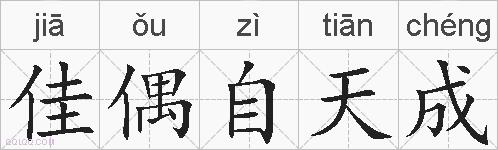 佳偶自天成的拼音