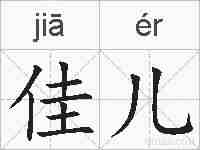 佳儿的拼音