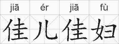 佳儿佳妇的拼音