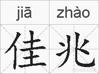 佳兆的拼音