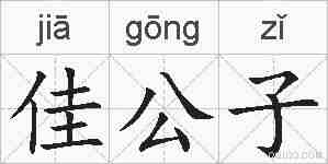佳公子的拼音