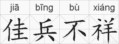 佳兵不祥的拼音
