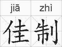 佳制的拼音