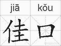 佳口的拼音
