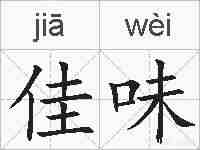 佳味的拼音