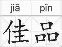 佳品的拼音