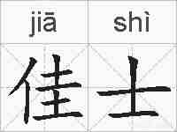 佳士的拼音