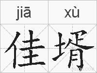 佳壻的拼音