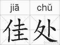 佳处的拼音