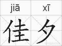 佳夕的拼音