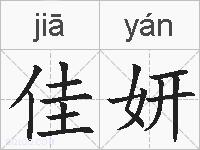 佳妍的拼音