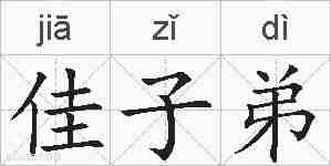 佳子弟的拼音