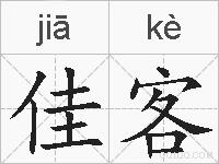 佳客的拼音