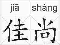 佳尚的拼音