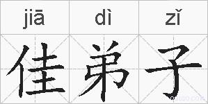 佳弟子的拼音