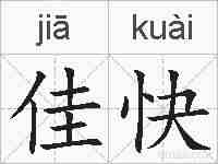 佳快的拼音