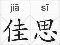 佳思的拼音