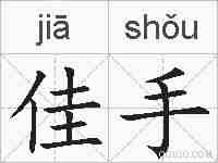 佳手的拼音