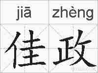 佳政的拼音