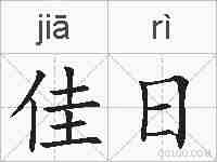 佳日的拼音