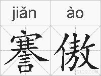 謇傲的拼音