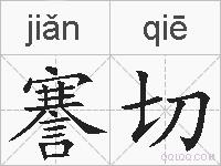 謇切的拼音
