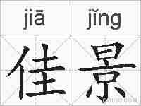 佳景的拼音