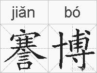 謇博的拼音