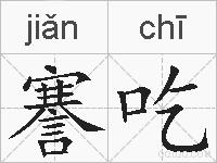 謇吃的拼音
