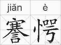 謇愕的拼音