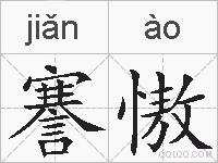 謇慠的拼音