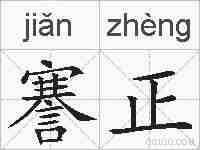 謇正的拼音