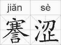 謇涩的拼音
