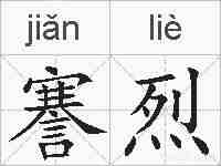 謇烈的拼音