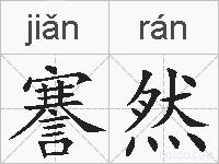 謇然的拼音