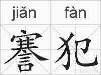 謇犯的拼音