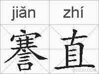 謇直的拼音