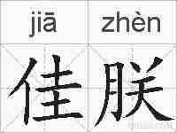 佳朕的拼音