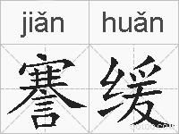 謇缓的拼音