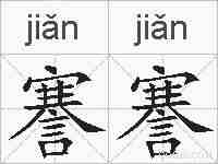 謇謇的拼音