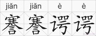 謇謇谔谔的拼音