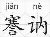 謇讷的拼音