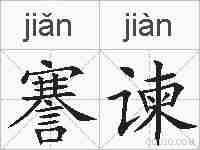 謇谏的拼音