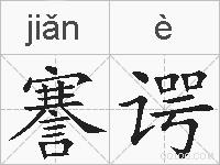 謇谔的拼音