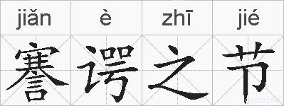 謇谔之节的拼音
