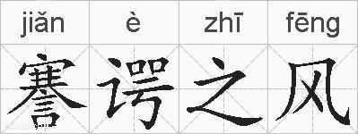 謇谔之风的拼音