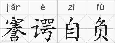 謇谔自负的拼音
