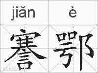 謇鄂的拼音