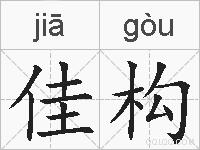 佳构的拼音