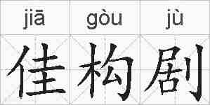 佳构剧的拼音